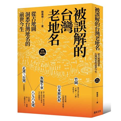 陸傳傑|被誤解的台灣老地名: 從古地圖洞悉台灣地名的前世今生